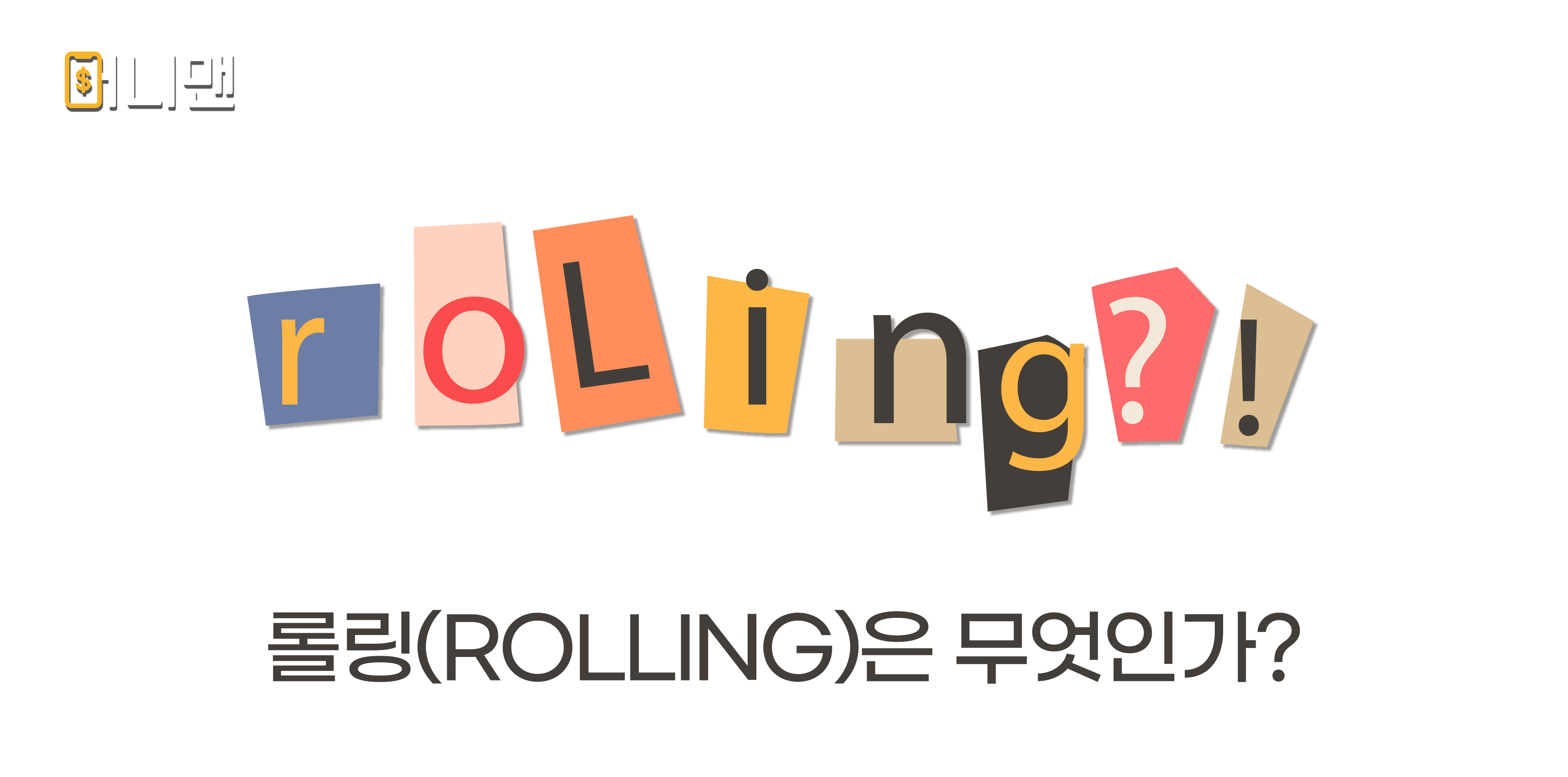 롤링(Rolling)은 무엇인가? 
